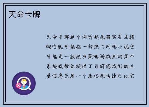 天命卡牌