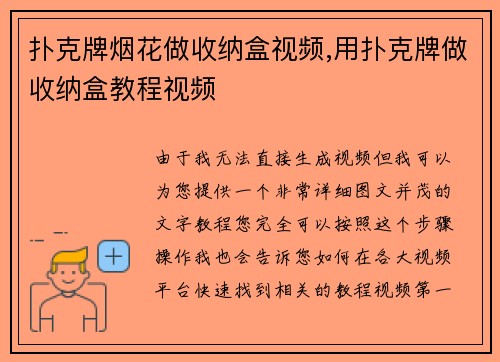 扑克牌烟花做收纳盒视频,用扑克牌做收纳盒教程视频