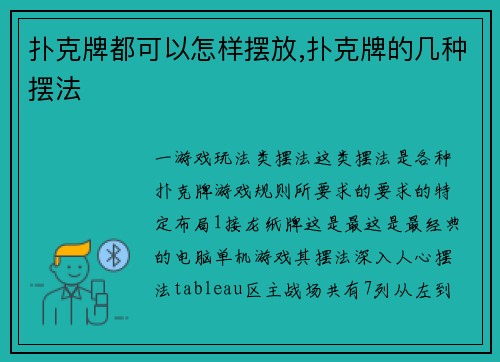 扑克牌都可以怎样摆放,扑克牌的几种摆法