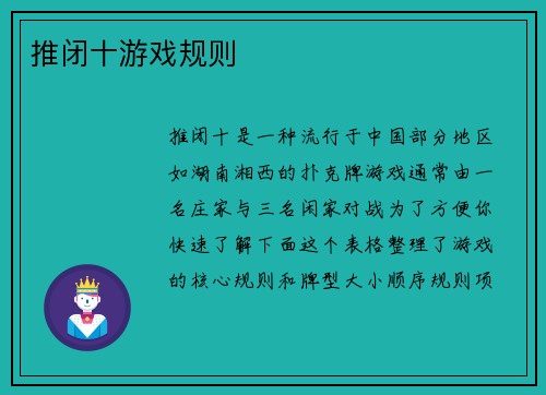 推闭十游戏规则