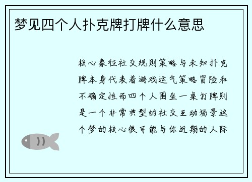 梦见四个人扑克牌打牌什么意思