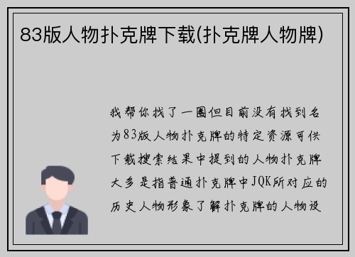 83版人物扑克牌下载(扑克牌人物牌)